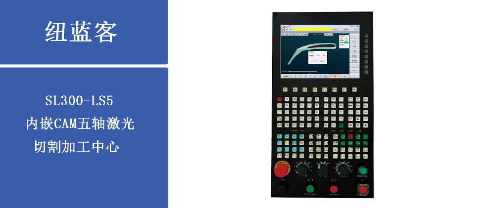 SL300-LS5内嵌CAM五轴激光切割加工中心