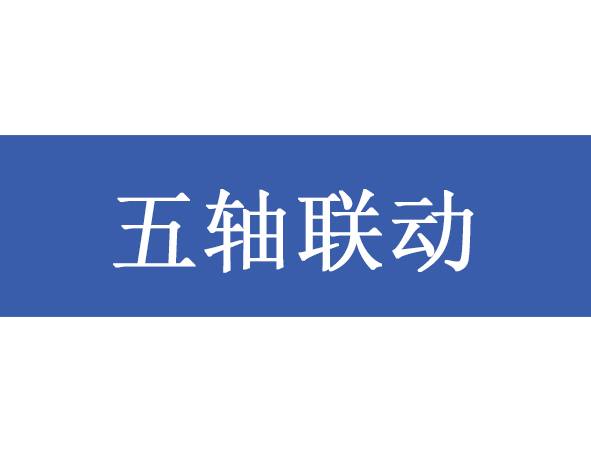 什么是五轴联动的RTCP功能？