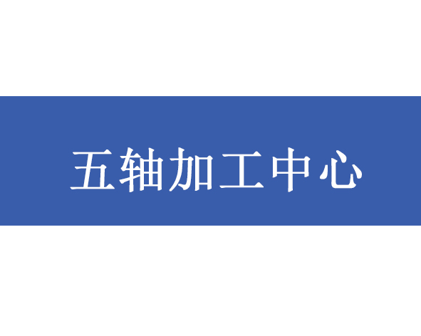 五轴加工中心AC旋转轴的工作范围